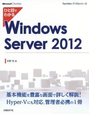 ひと目でわかるWindowsServer2012